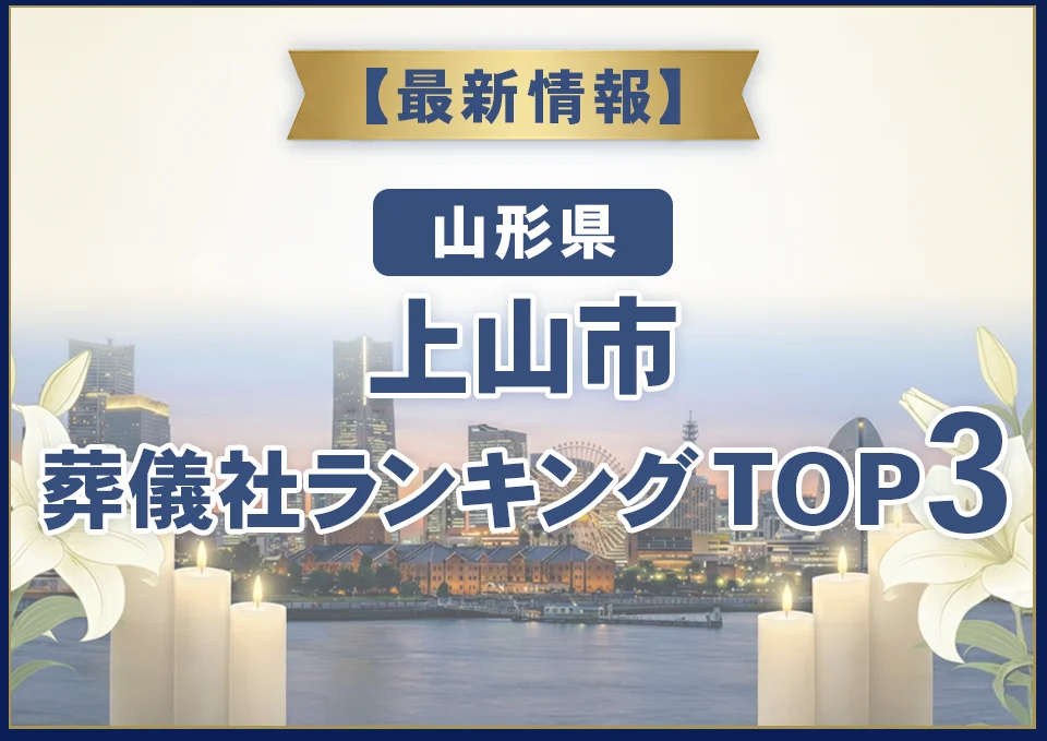 上山市葬儀社ランキングTOP3【2026年8月最新】
