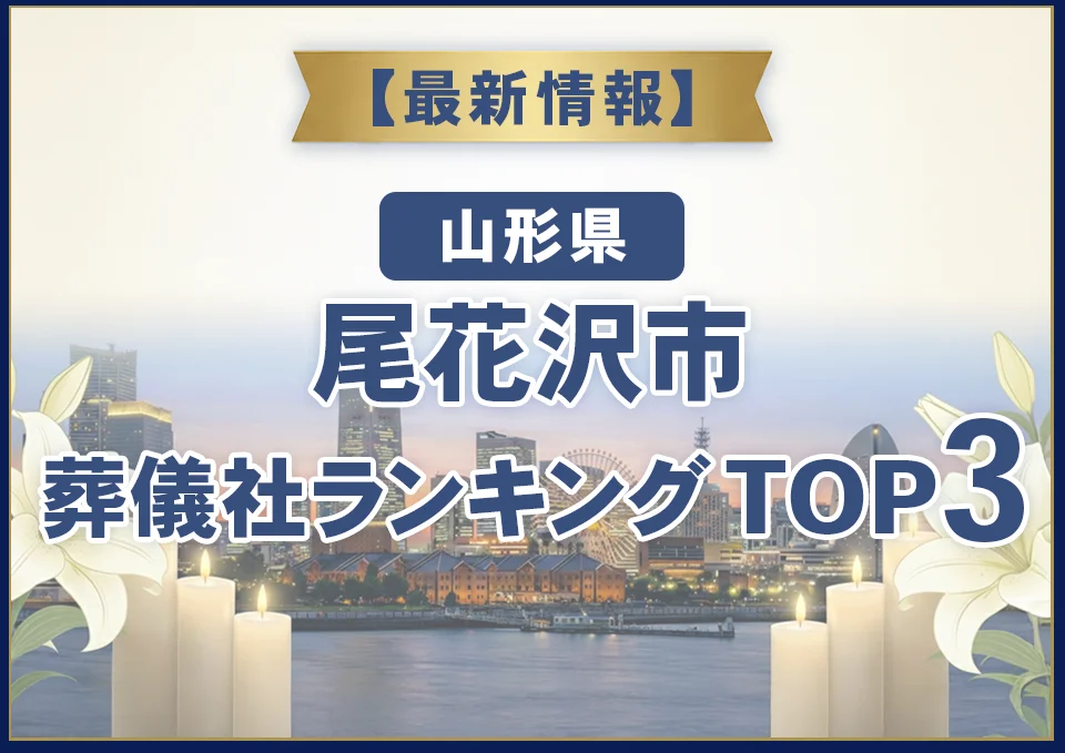 尾花沢市葬儀社ランキングTOP2【2026年8月最新】