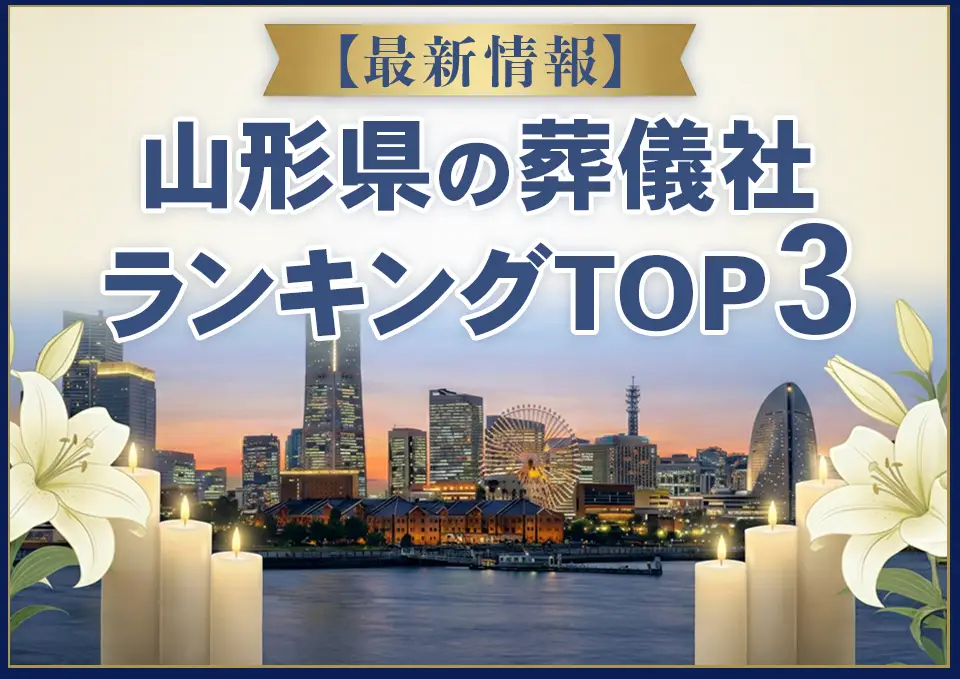 山形県葬儀社ランキングTOP3【2026年7月最新】