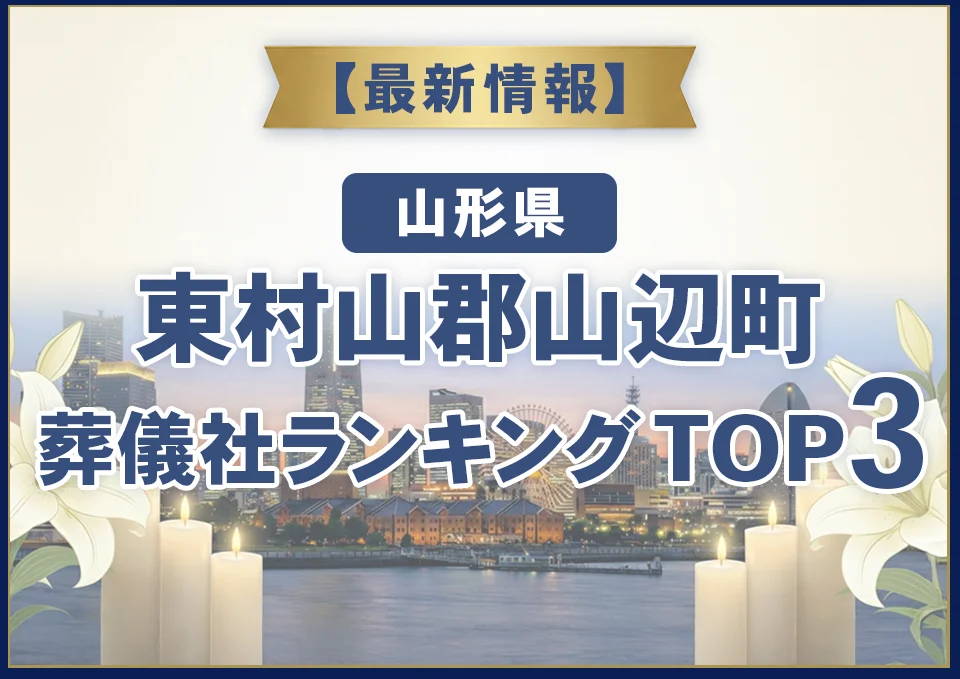 東村山郡山辺町葬儀社ランキングTOP2【2026年8月最新】