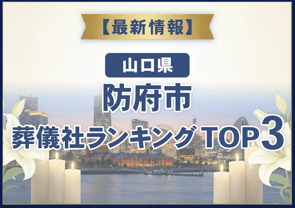 防府市葬儀社ランキングTOP2【2026年8月最新】