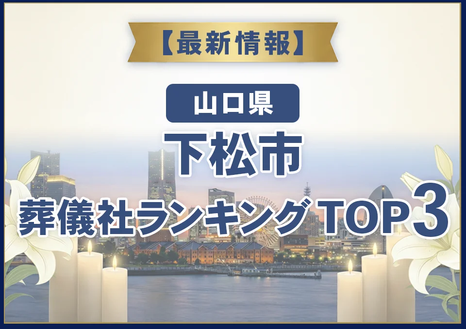 下松市葬儀社ランキングTOP2【2026年8月最新】