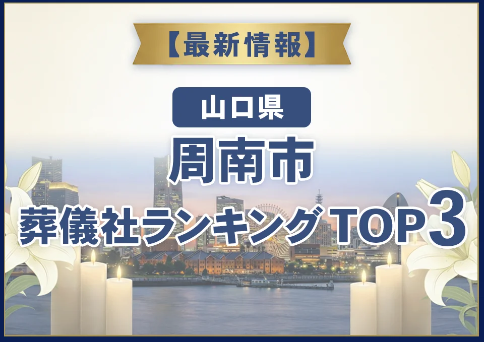 周南市葬儀社ランキングTOP2【2026年8月最新】