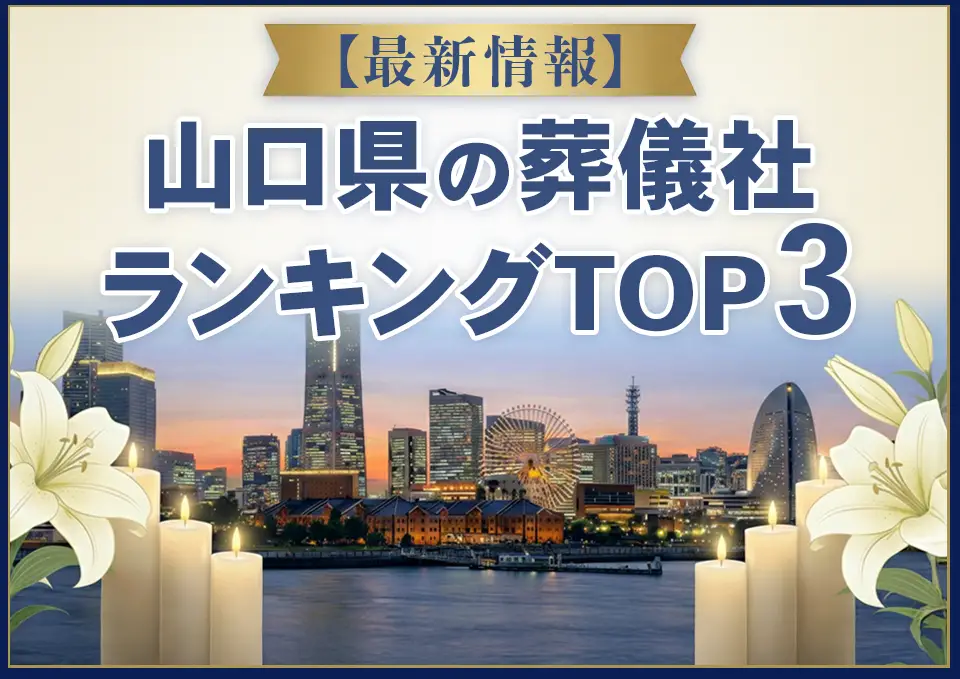 山口県葬儀社ランキングTOP3【2026年10月最新】