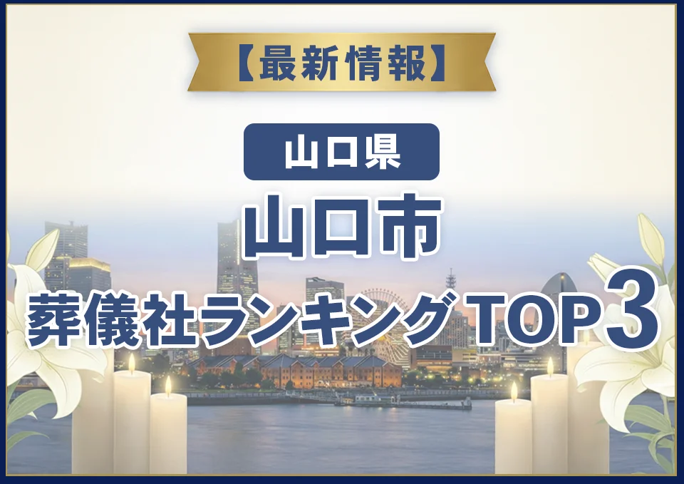 山口市おすすめ葬儀社【2026年8月最新】