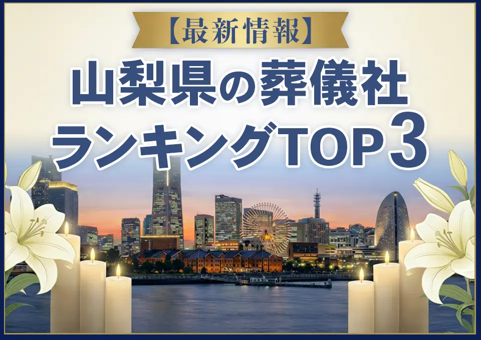 山梨県葬儀社ランキングTOP3【2026年8月最新】