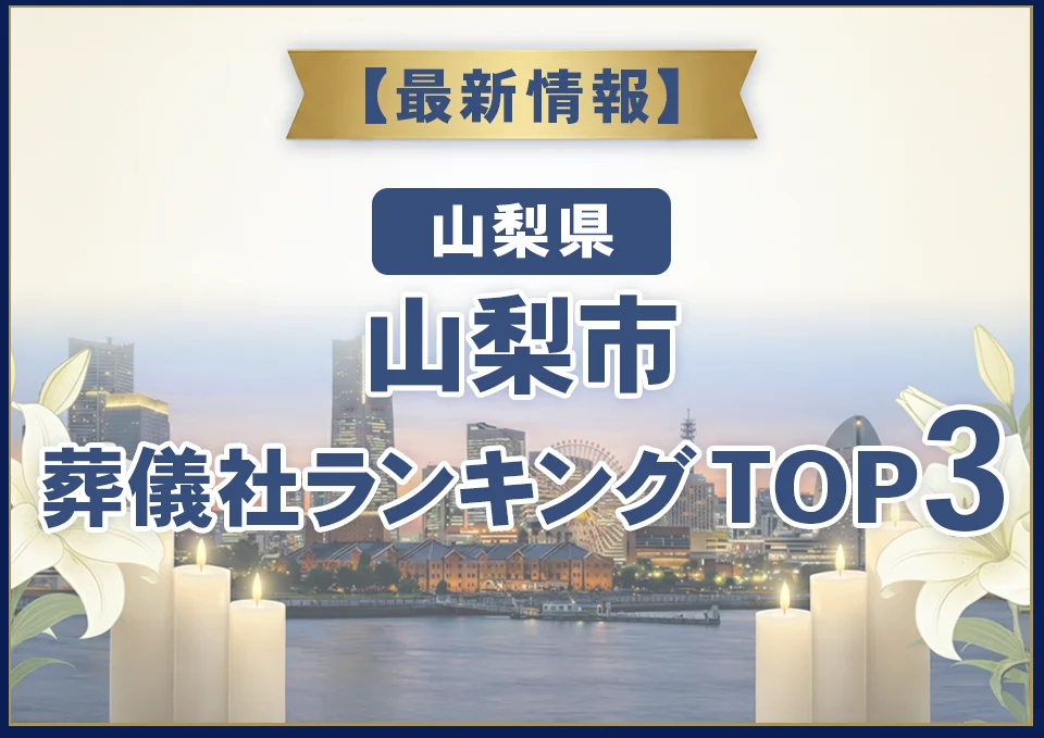 山梨市葬儀社ランキングTOP2【2026年9月最新】