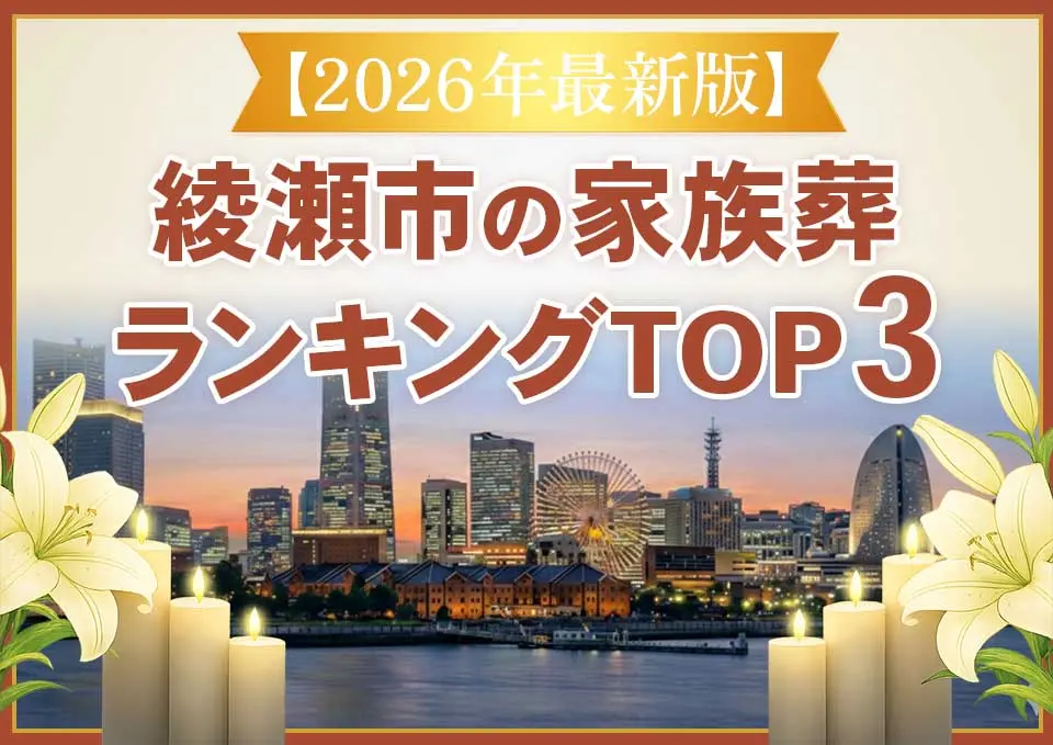 綾瀬市家族葬ランキングTOP3