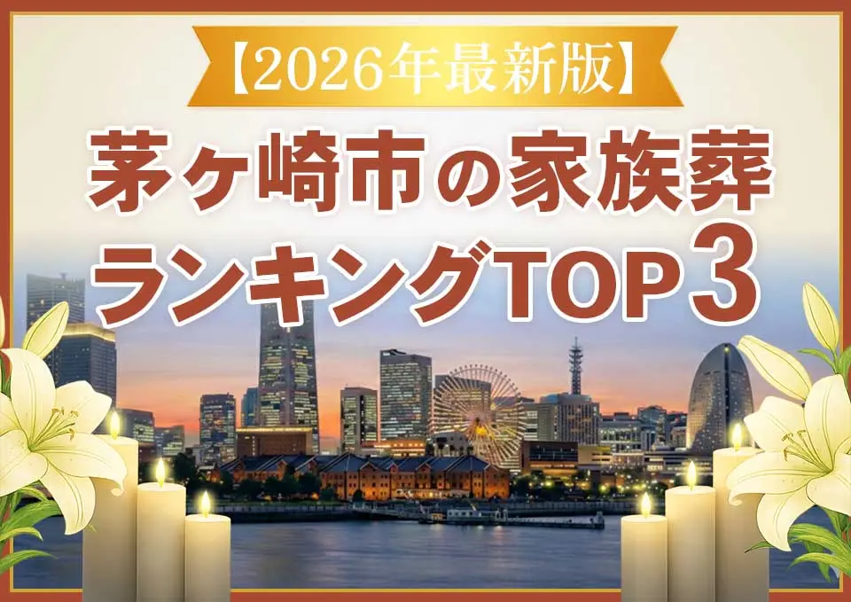 茅ヶ崎市家族葬ランキングTOP3