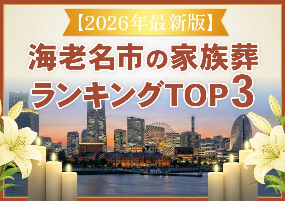 海老名市家族葬ランキングTOP3