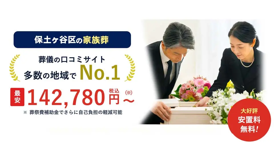 保土ケ谷区家族葬ランキングで注目の保土ケ谷区家族葬 はばたきグループ。東京都内口コミNo.1、最安142,780円（税込）からの安置料無料サービス