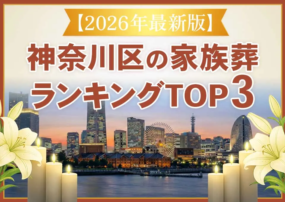 神奈川区家族葬ランキングTOP3