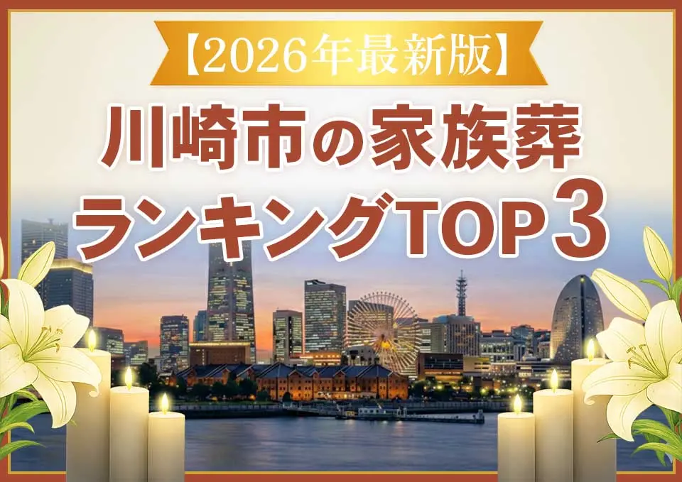 川崎市家族葬ランキングTOP3