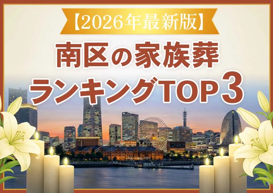 南区家族葬ランキングTOP3