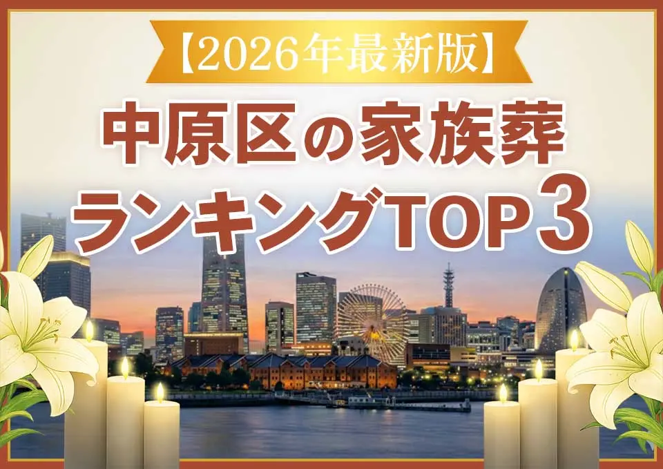 中原区家族葬ランキングTOP3