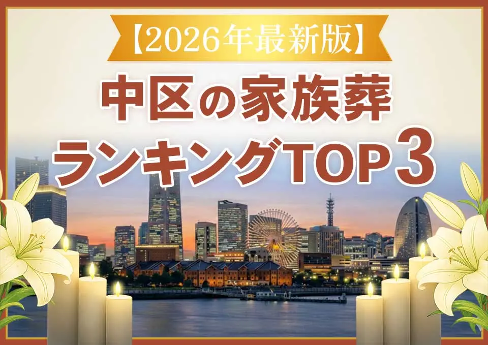 中区家族葬ランキングTOP3