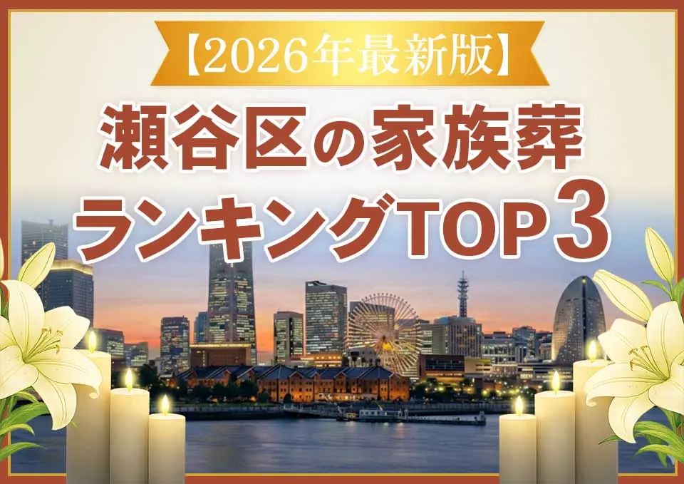 瀬谷区家族葬ランキングTOP3