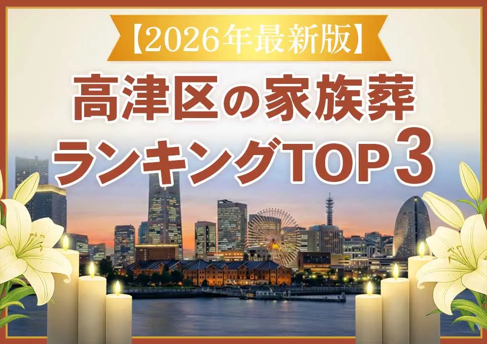 高津区家族葬ランキングTOP3