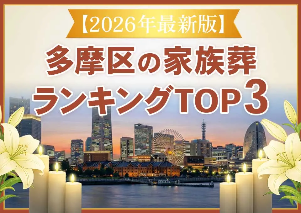 多摩区家族葬ランキングTOP3