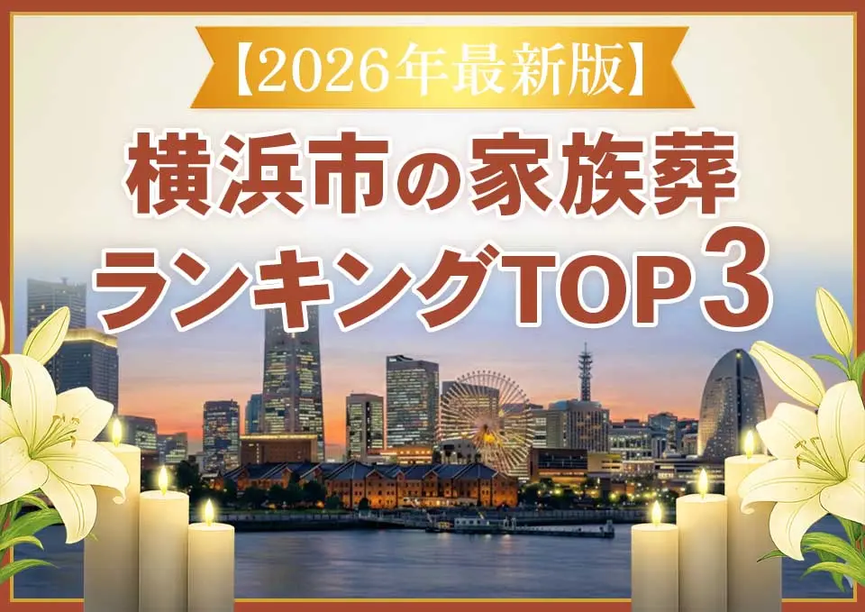 横浜市家族葬ランキングTOP3