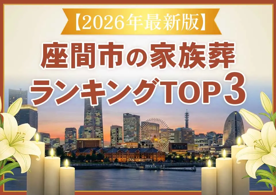 座間市家族葬ランキングTOP3
