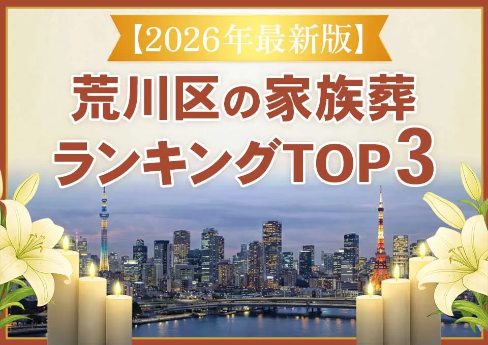 荒川区家族葬ランキングTOP3