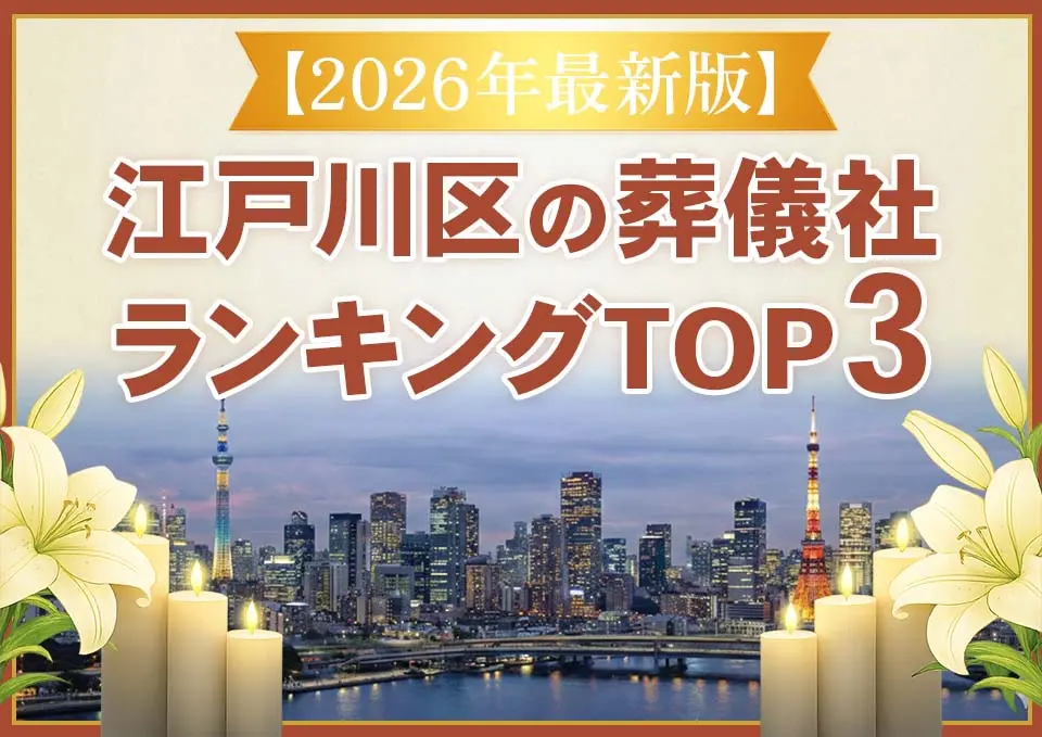 江戸川区家族葬ランキングTOP3
