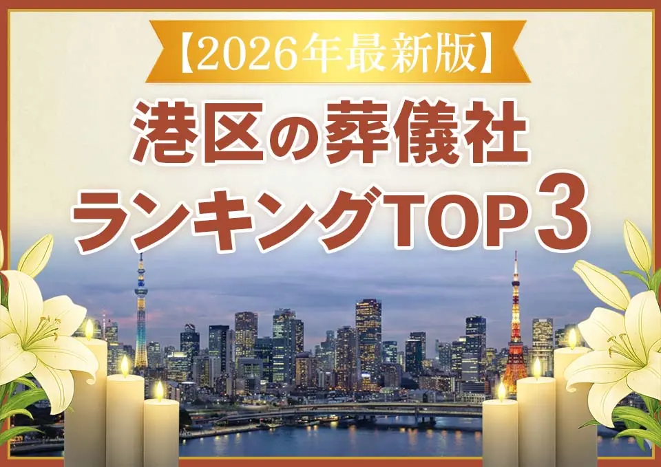 港区家族葬ランキングTOP3