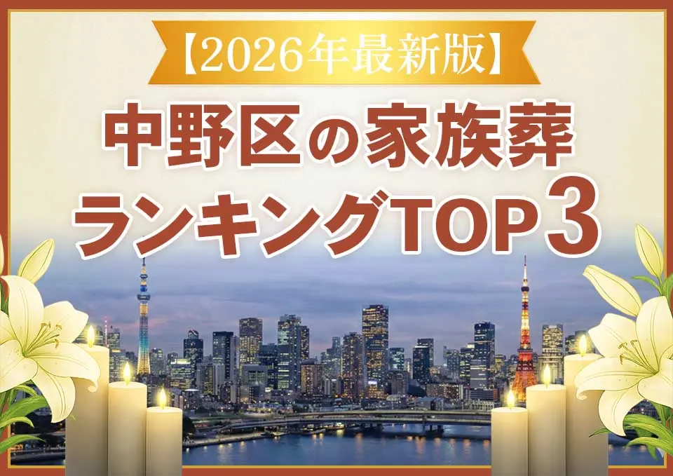 中野区家族葬ランキングTOP3