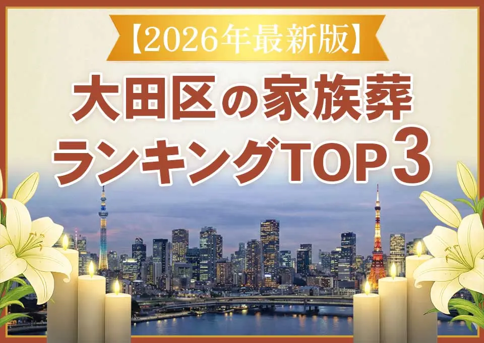 大田区家族葬ランキングTOP3