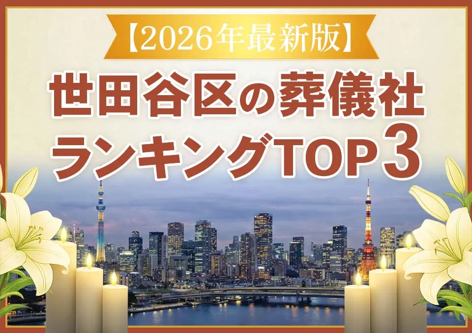 世田谷区家族葬ランキングTOP3
