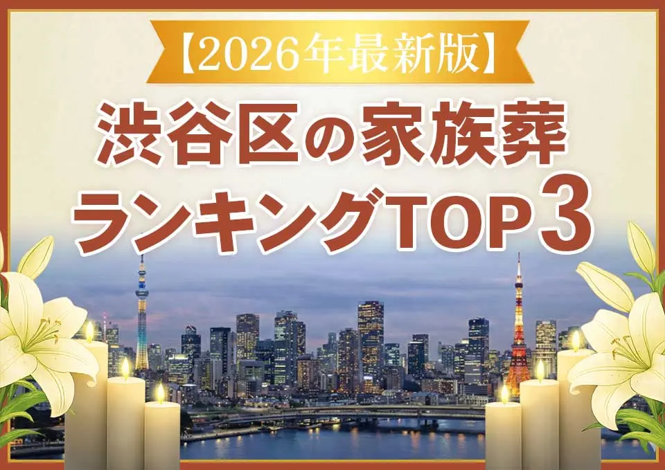 渋谷区家族葬ランキングTOP3