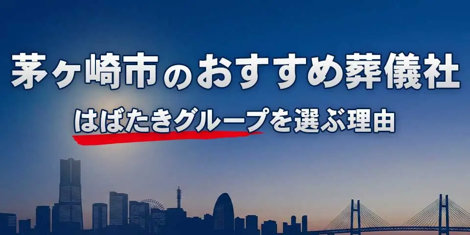 茅ヶ崎市でおすすめの葬儀社茅ヶ崎葬儀 はばたきグループを紹介するブログ記事のサムネイル画像