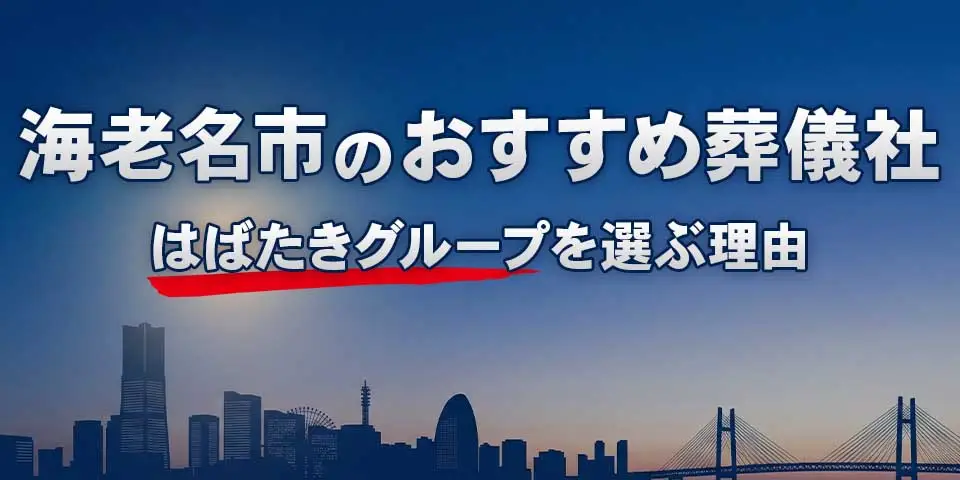 海老名市でおすすめの葬儀社海老名市葬儀 はばたきグループを紹介するブログ記事のサムネイル画像