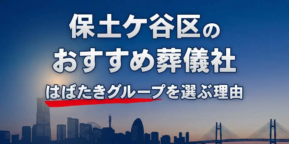 保土ケ谷区でおすすめの葬儀社保土ケ谷区葬儀 はばたきグループを紹介するブログ記事のサムネイル画像