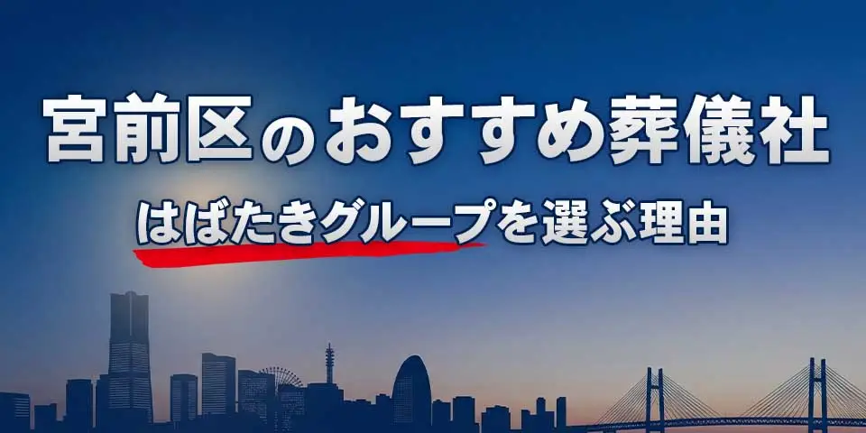 宮前区でおすすめの葬儀社宮前区葬儀 はばたきグループを紹介するブログ記事のサムネイル画像