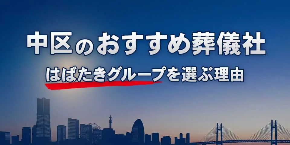 中区でおすすめの葬儀社中区葬儀 はばたきグループを紹介するブログ記事のサムネイル画像