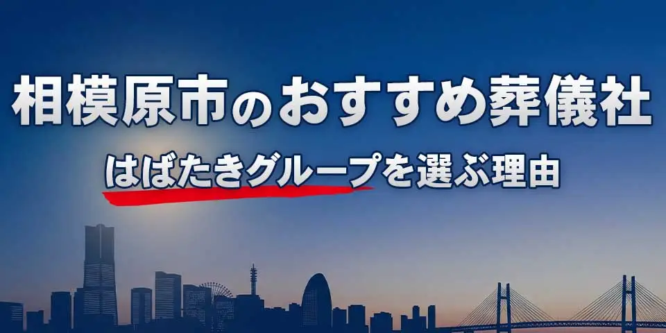 相模原市でおすすめの葬儀社相模原市葬儀 はばたきグループを紹介するブログ記事のサムネイル画像