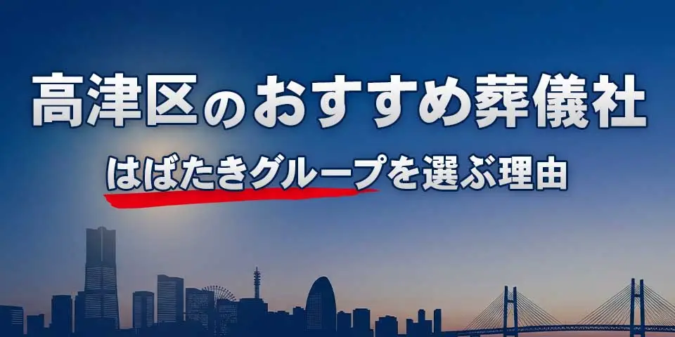 高津区でおすすめの葬儀社高津区葬儀 はばたきグループを紹介するブログ記事のサムネイル画像