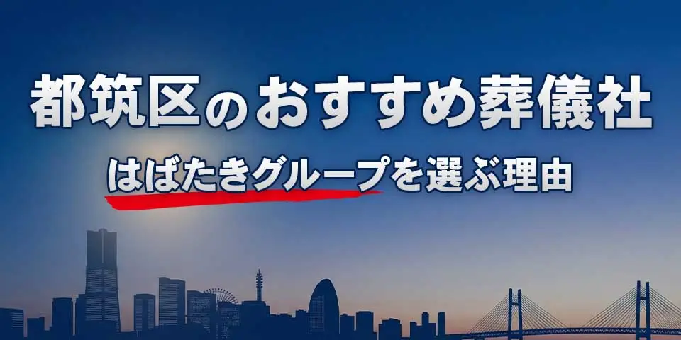 都筑区でおすすめの葬儀社都筑区葬儀 はばたきグループを紹介するブログ記事のサムネイル画像