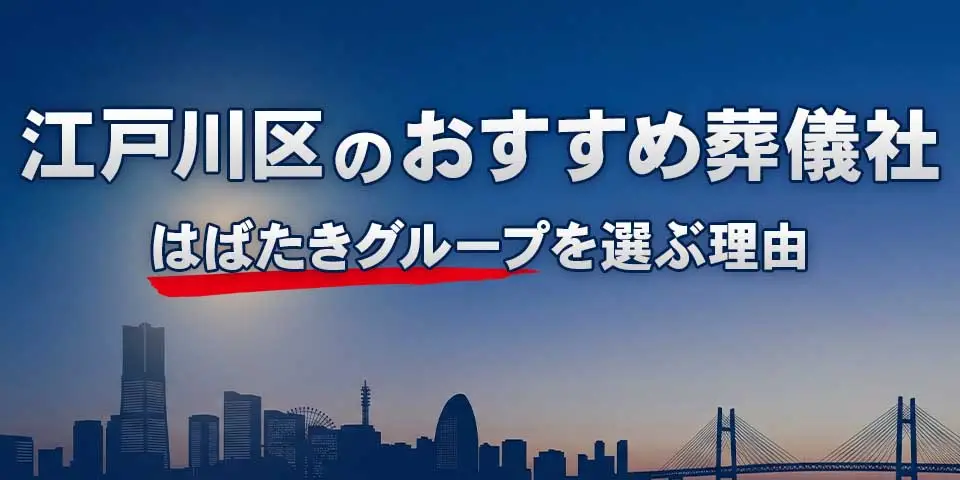 江戸川区でおすすめの葬儀社江戸川区葬儀 はばたきグループを紹介するブログ記事のサムネイル画像