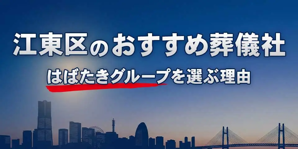 江東区でおすすめの葬儀社江東区葬儀 はばたきグループを紹介するブログ記事のサムネイル画像