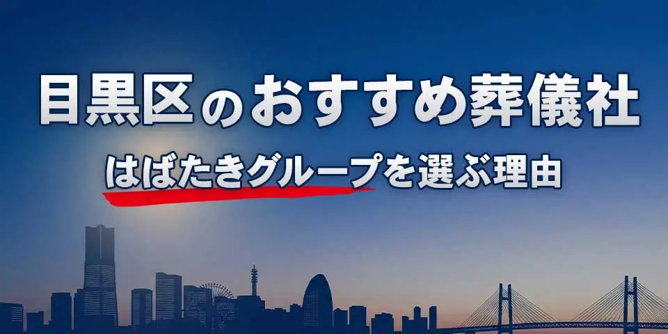 目黒区でおすすめの葬儀社目黒区葬儀 はばたきグループを紹介するブログ記事のサムネイル画像