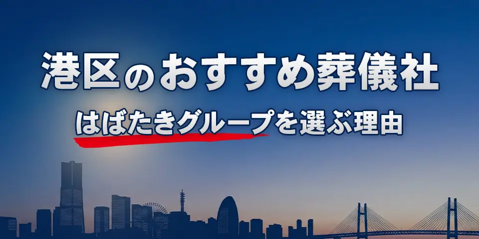 港区でおすすめの葬儀社港区葬儀 はばたきグループを紹介するブログ記事のサムネイル画像