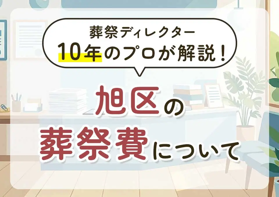 旭区の葬祭費補助金をわかりやすく解説する記事のサムネイル