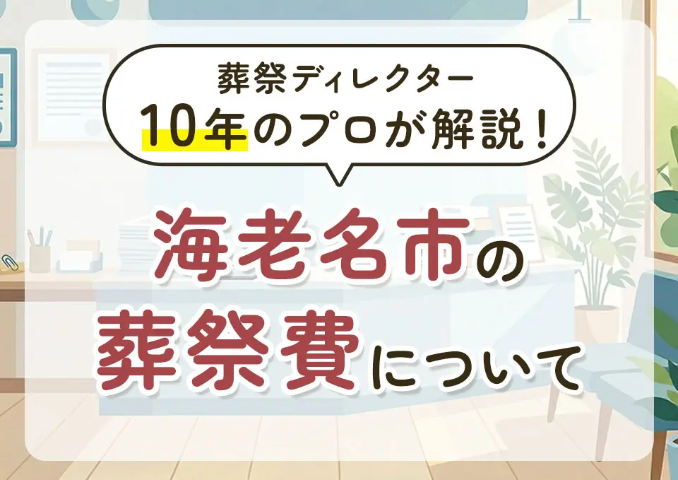 海老名市の葬祭費補助金をわかりやすく解説する記事のサムネイル