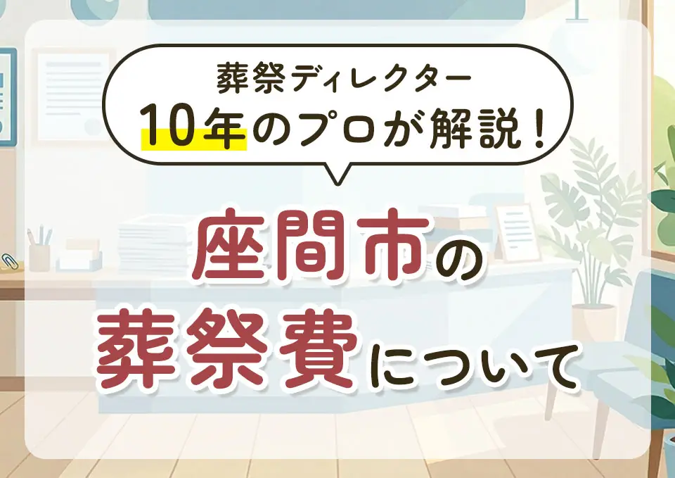 座間市の葬祭費補助金をわかりやすく解説する記事のサムネイル
