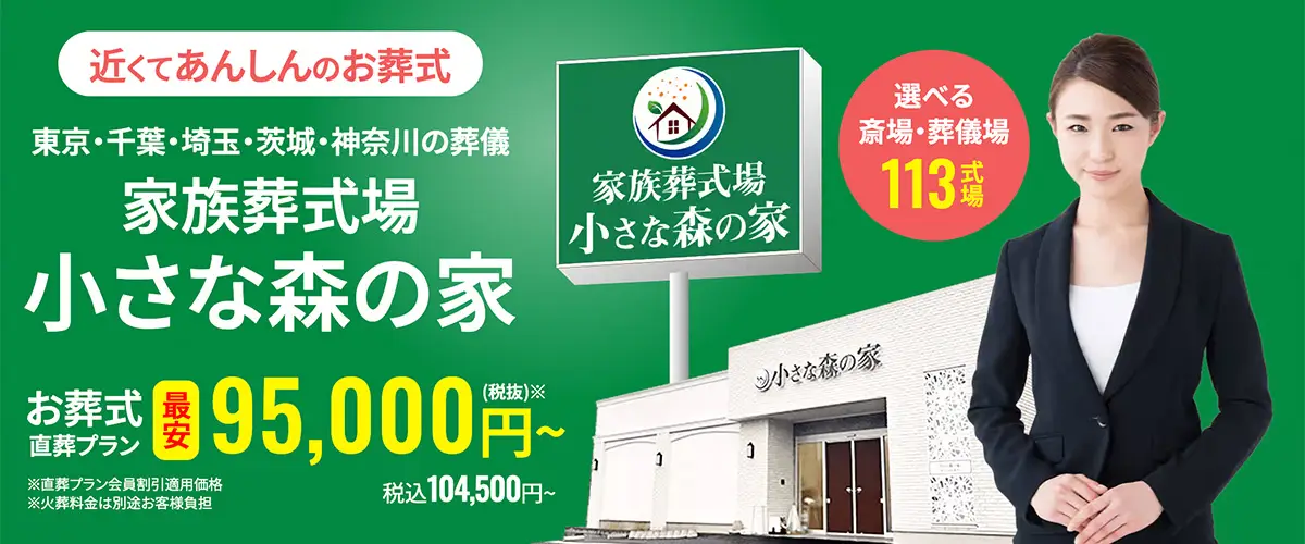 「小さな森の家」の家族葬式場バナー