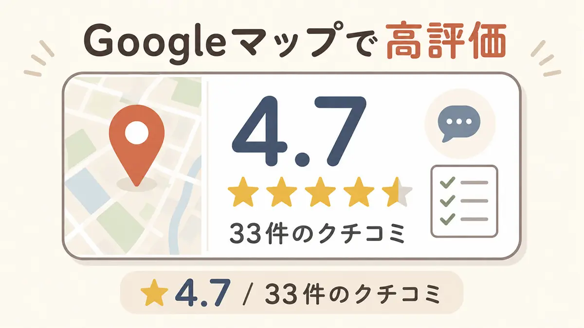 わかりやすい家族葬のGoogleマップ評価★4.7(33件のクチコミ・2026年5月時点)