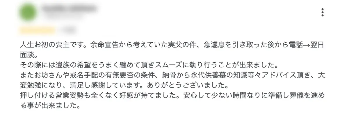 わかりやすい家族葬のGoogleマップ口コミ|押し付け営業がなく好感が持てた喪主さまの声